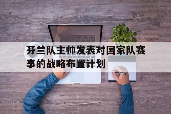 足球芬兰队 足球芬兰队